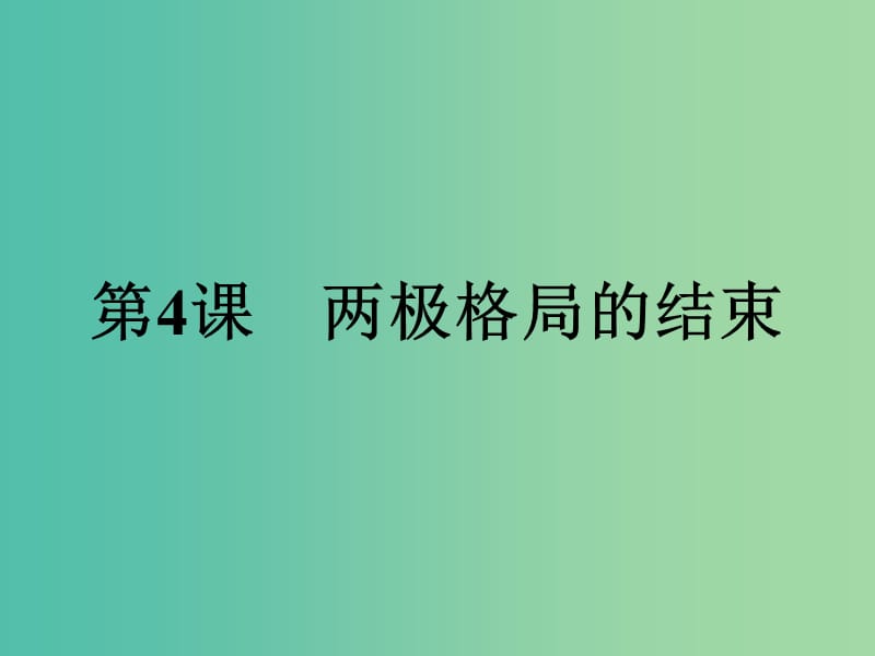 高中历史第四单元雅尔塔体系下的冷战与和平第4课两极格局的结束课件新人教版.ppt_第1页