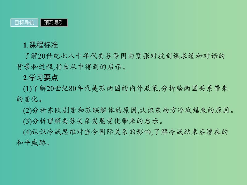 高中历史第四单元雅尔塔体系下的冷战与和平第4课两极格局的结束课件新人教版.ppt_第2页