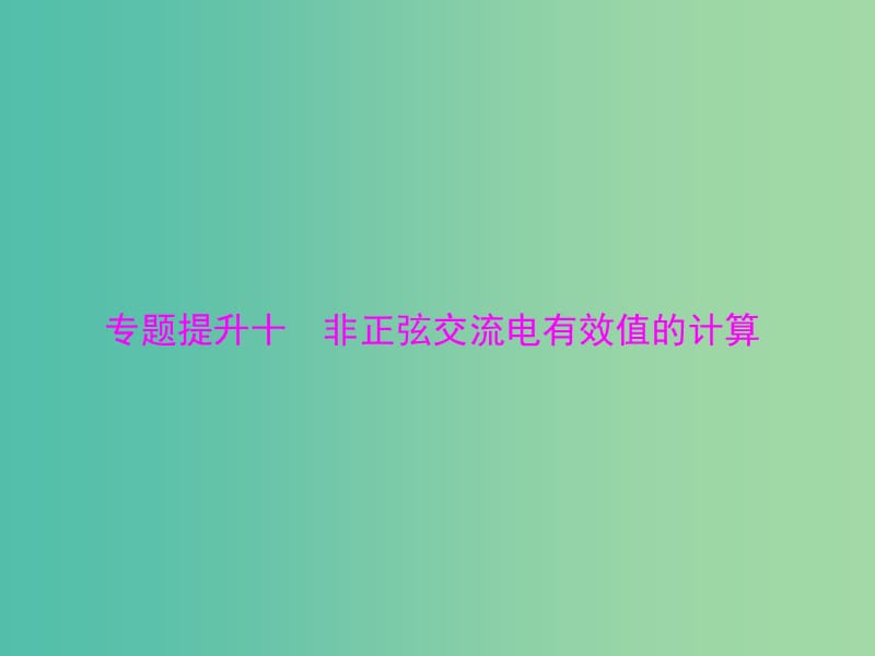 高考物理大一轮复习专题提升十非正弦交流电有效值的计算课件.ppt_第1页