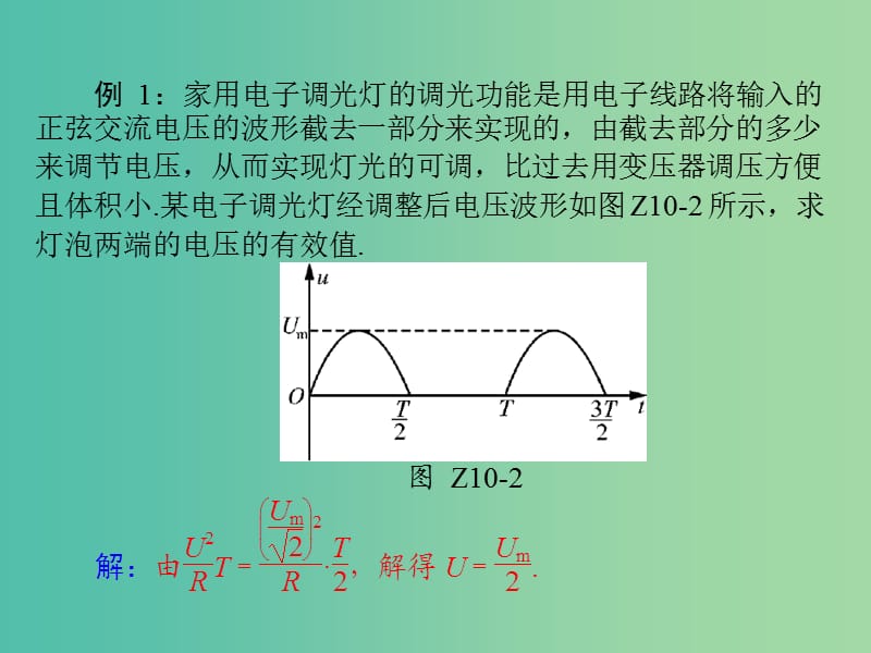 高考物理大一轮复习专题提升十非正弦交流电有效值的计算课件.ppt_第3页