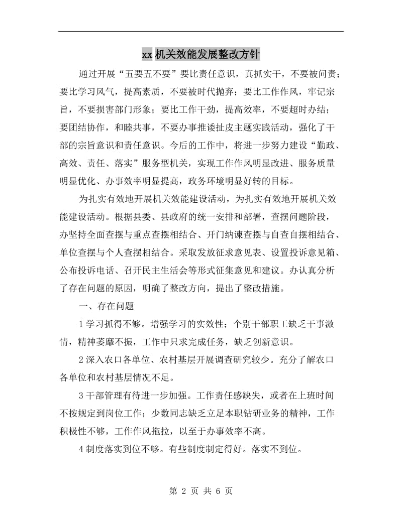 xx机关效能发展整改方针.doc_第2页