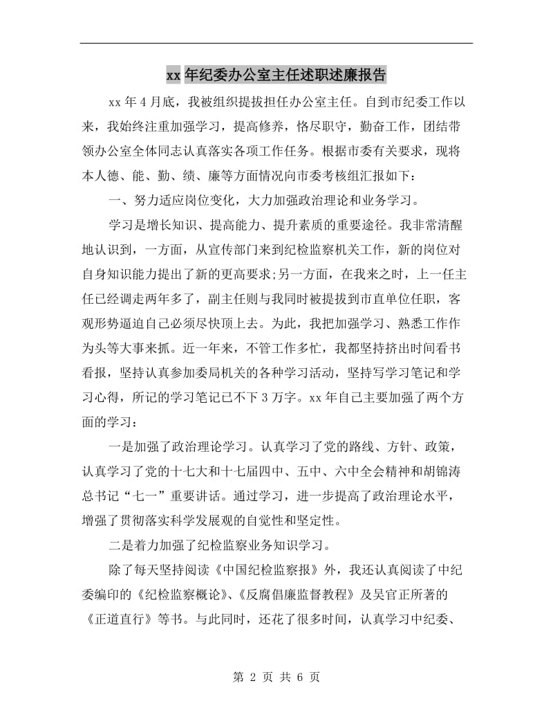 xx年纪委办公室主任述职述廉报告B.doc_第2页