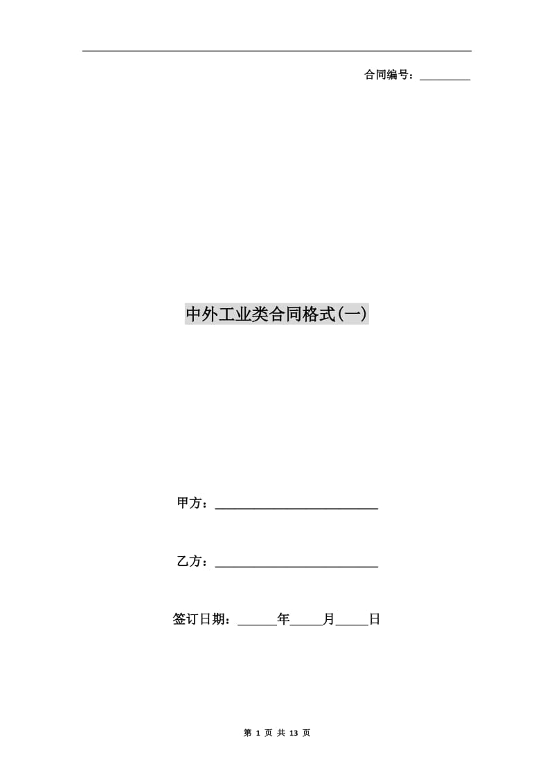中外工业类合同格式(一).doc_第1页
