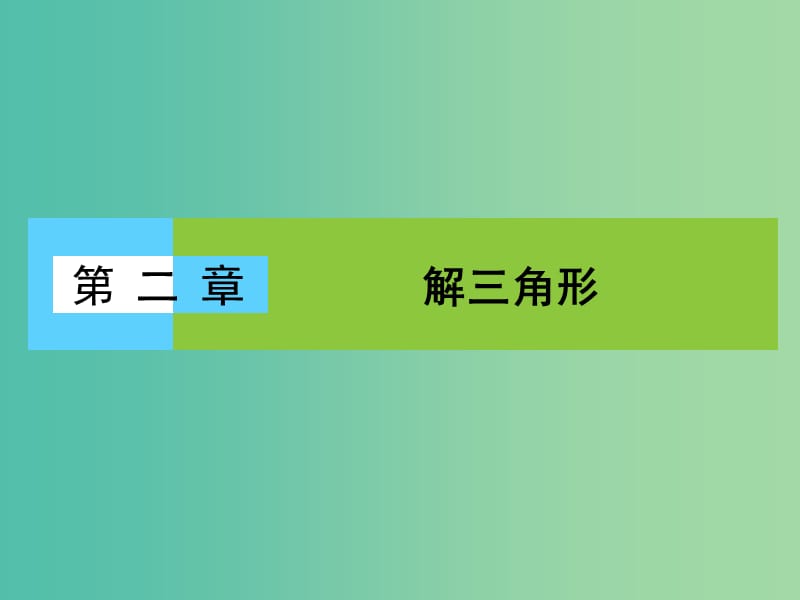 高中数学 第二章 解三角形 2.1.1 正弦定理课件 北师大版必修5.ppt_第1页