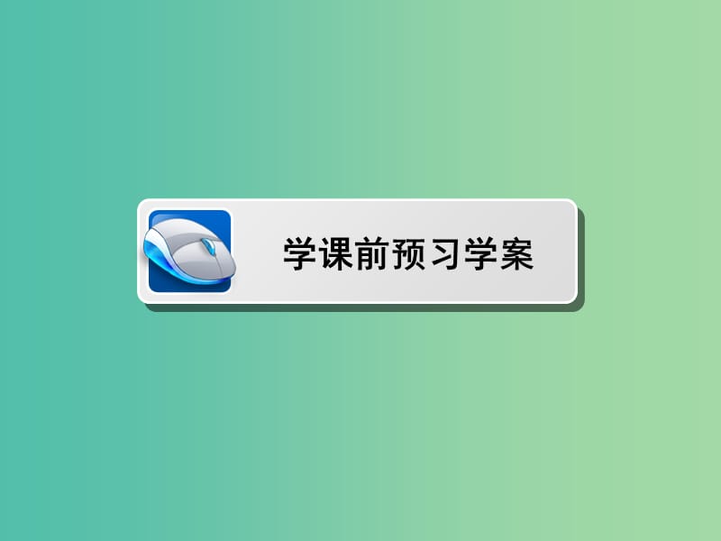 高中数学 第二章 解三角形 2.1.1 正弦定理课件 北师大版必修5.ppt_第3页