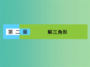 高中數(shù)學(xué) 第二章 解三角形 2.1.1 正弦定理課件 北師大版必修5.ppt