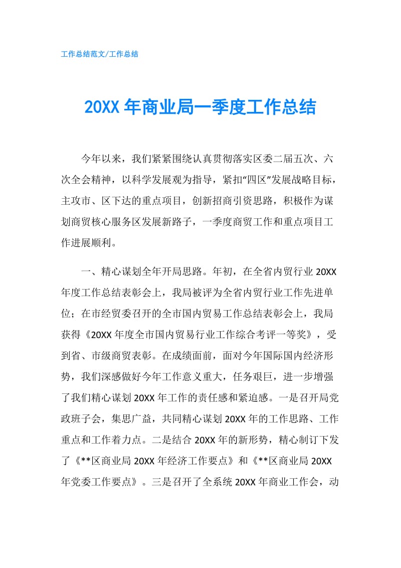 20XX年商业局一季度工作总结.doc_第1页