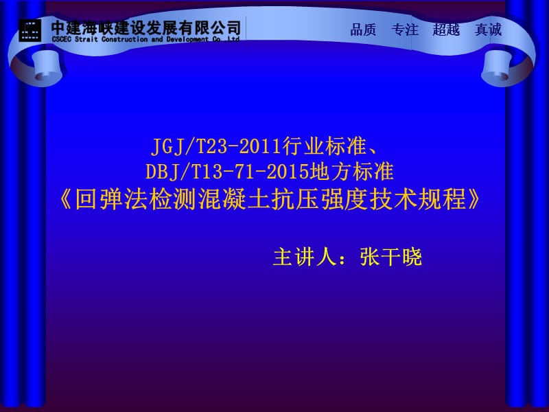 《回弹法检测混凝土抗压强度技术规程》DBJ.ppt_第1页