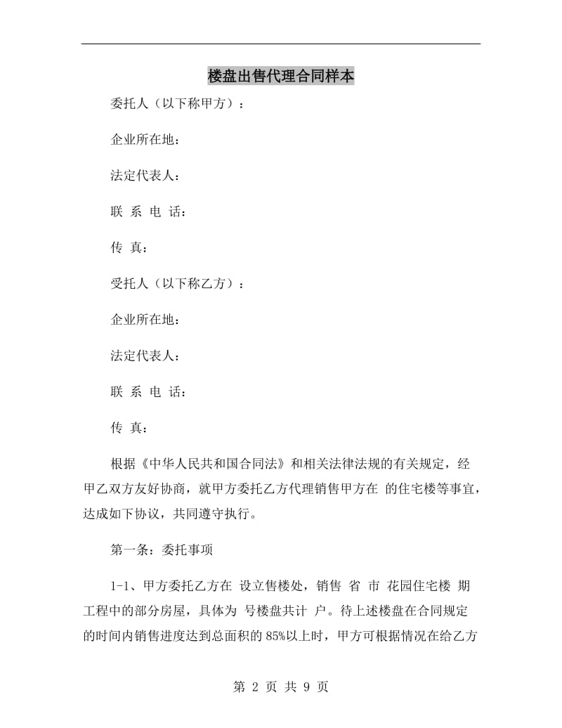 楼盘出售代理合同样本.doc_第2页