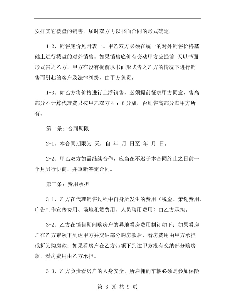 楼盘出售代理合同样本.doc_第3页