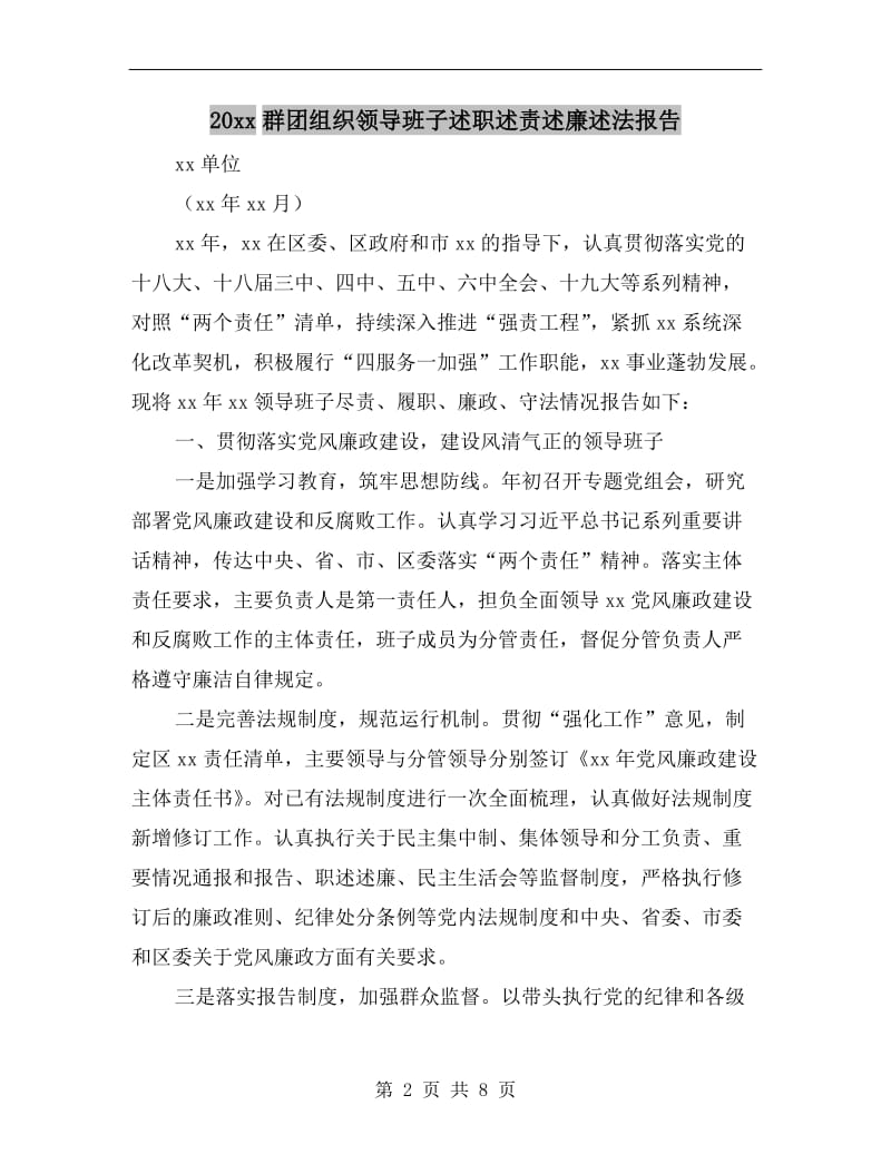 xx年群团组织领导班子述职述责述廉述法报告.doc_第2页