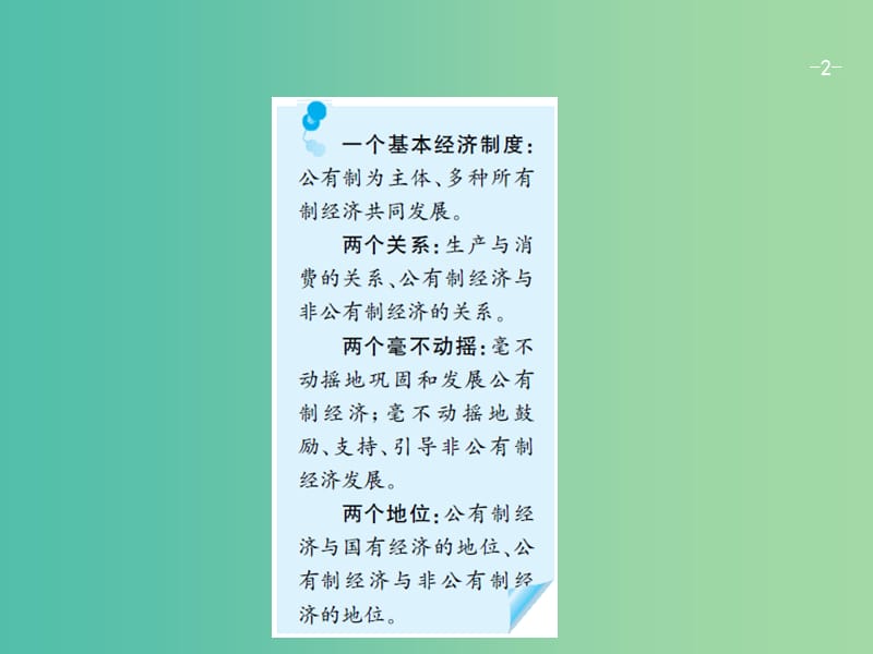 高考政治一轮复习第二单元生产劳动与经营1.4生产与经济制度课件新人教版.ppt_第2页