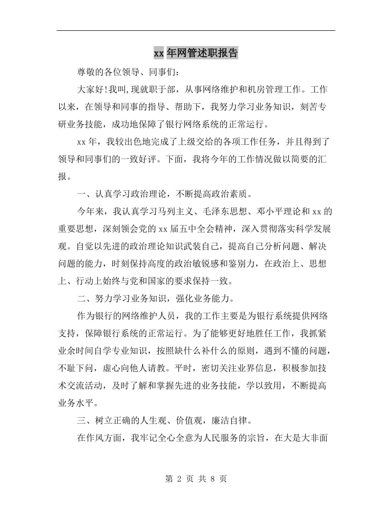 xx年网管述职报告.doc_第2页