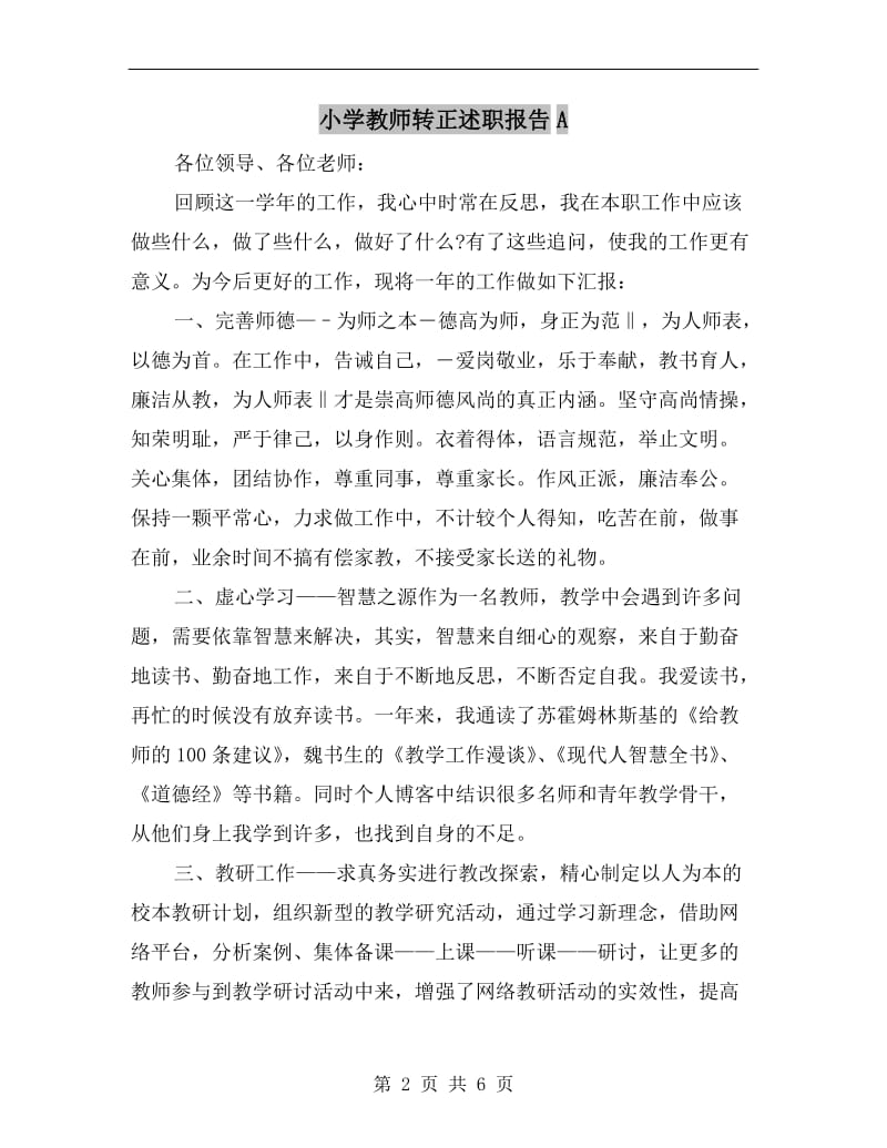 小学教师转正述职报告A.doc_第2页