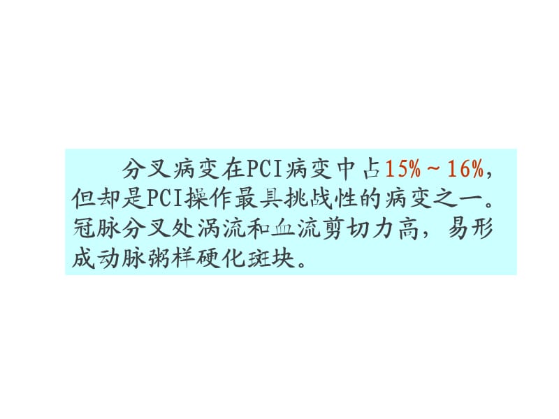 分叉病变术式选择.ppt_第2页