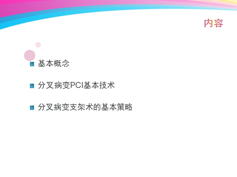 分叉病变术式选择.ppt_第3页