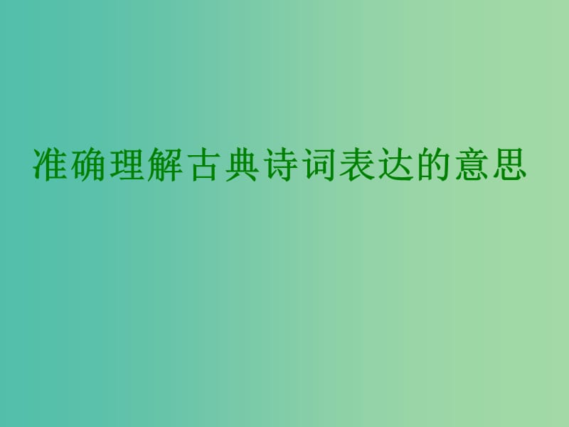 高中语文 准确理解古典诗词课件.ppt_第1页