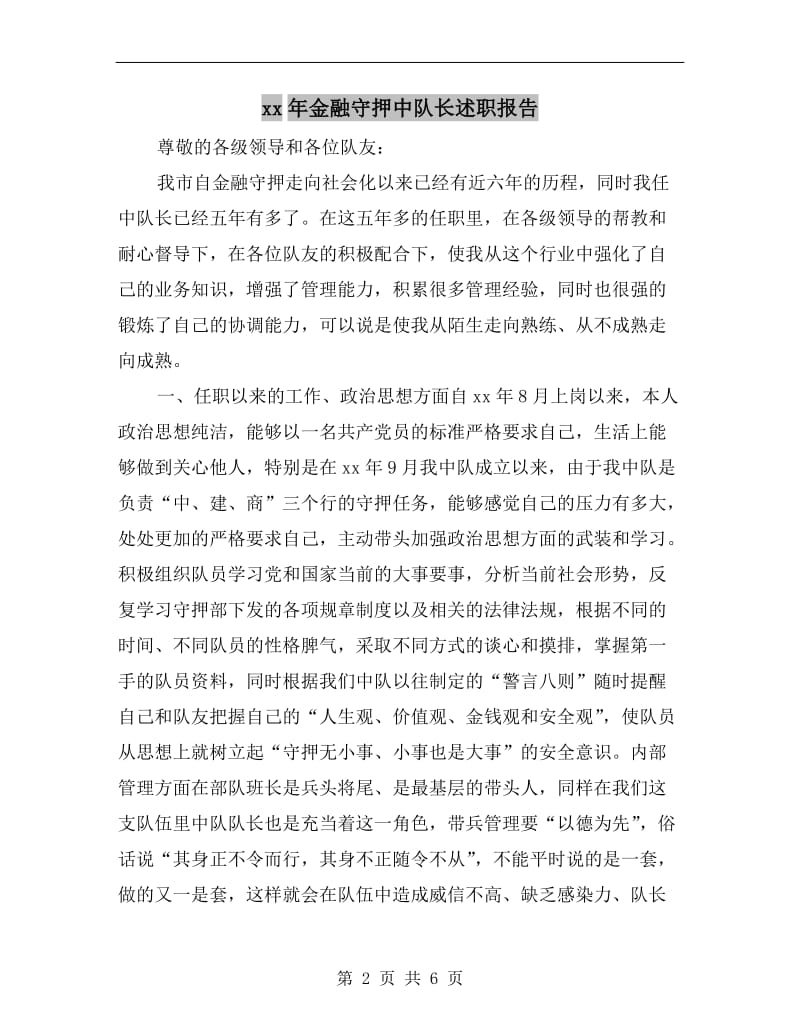 xx年金融守押中队长述职报告.doc_第2页