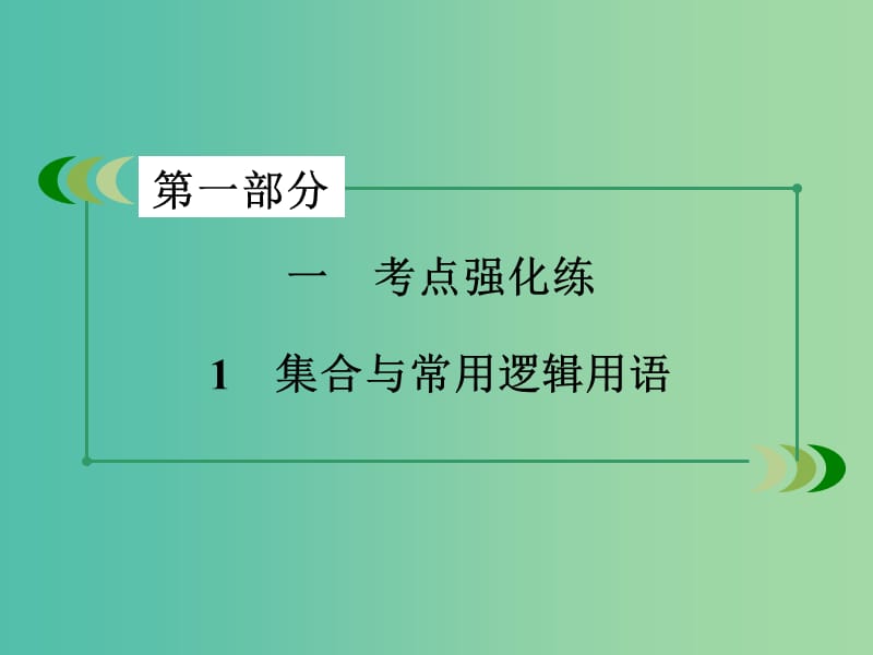 高考数学二轮复习 第一部分 微专题强化练 专题1 集合与常用逻辑用语课件.ppt_第3页