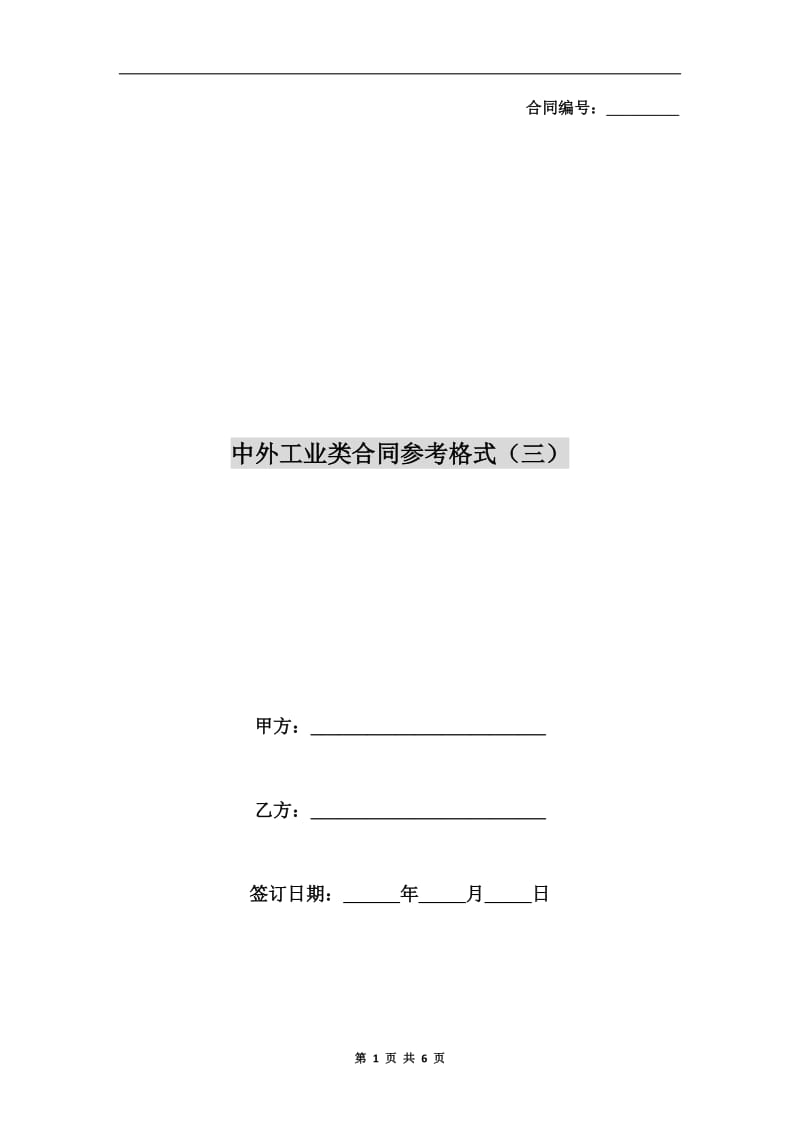 中外工业类合同参考格式(三).doc_第1页