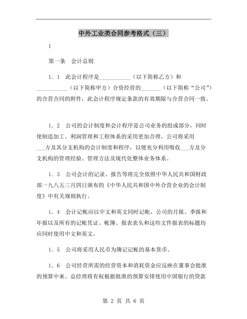 中外工业类合同参考格式(三).doc_第2页