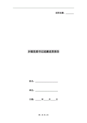 鄉(xiāng)鎮(zhèn)黨委書記述廉述責報告.doc