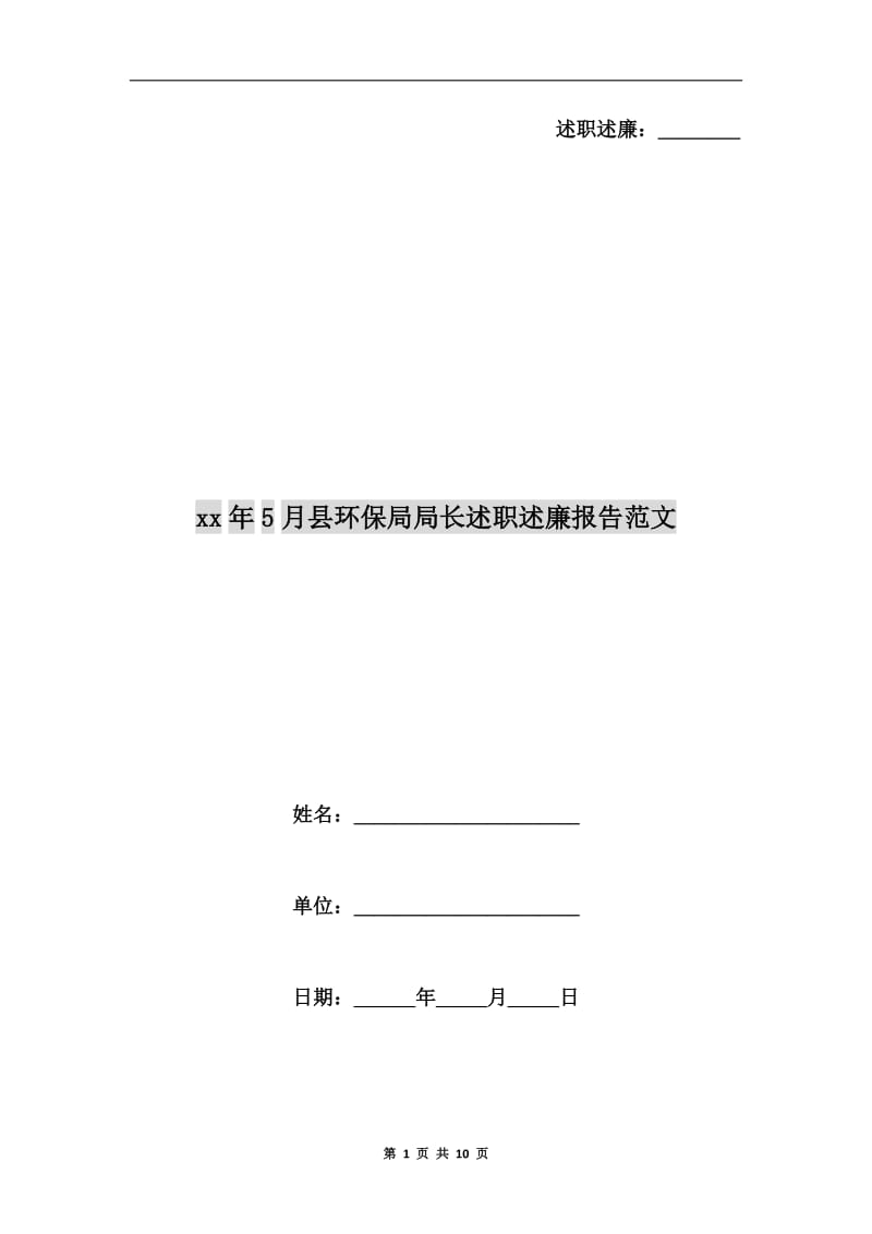 xx年5月县环保局局长述职述廉报告范文B.doc_第1页