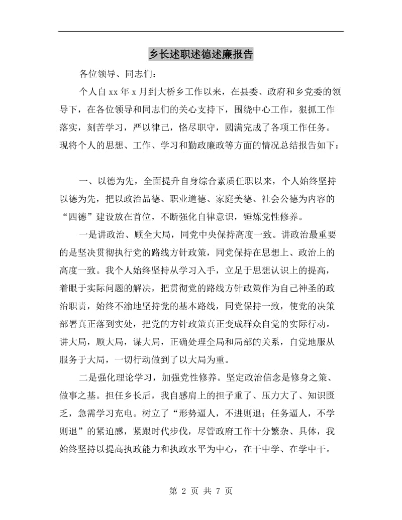 乡长述职述德述廉报告.doc_第2页