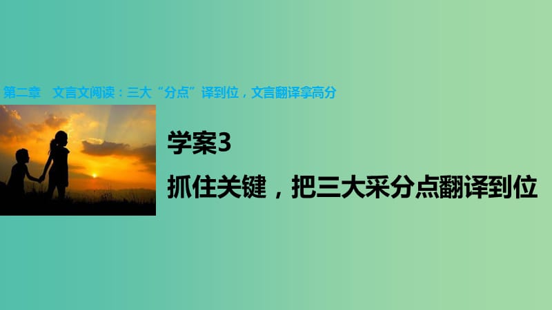 高考语文大二轮总复习 问题诊断借题突破 第二章 3抓住关键把三大采分点翻译到位课件.ppt_第1页