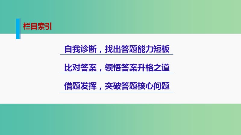 高考语文大二轮总复习 问题诊断借题突破 第二章 3抓住关键把三大采分点翻译到位课件.ppt_第3页