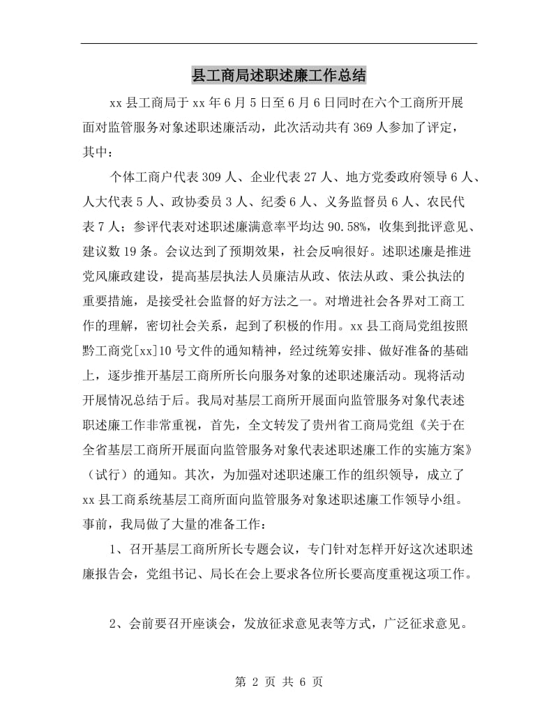 县工商局述职述廉工作总结.doc_第2页