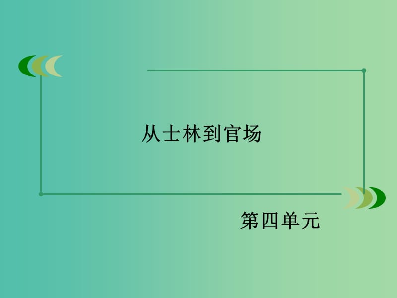 高中语文 第4单元 从士林到官场课件 新人教版选修《中国小说欣赏》.ppt_第1页