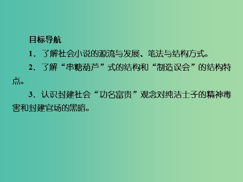 高中语文 第4单元 从士林到官场课件 新人教版选修《中国小说欣赏》.ppt_第2页