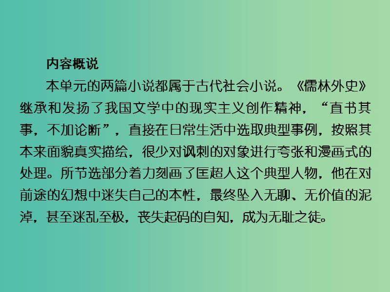 高中语文 第4单元 从士林到官场课件 新人教版选修《中国小说欣赏》.ppt_第3页