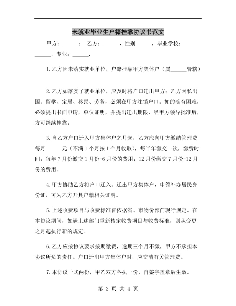 未就业毕业生户籍挂靠协议书范文.doc_第2页