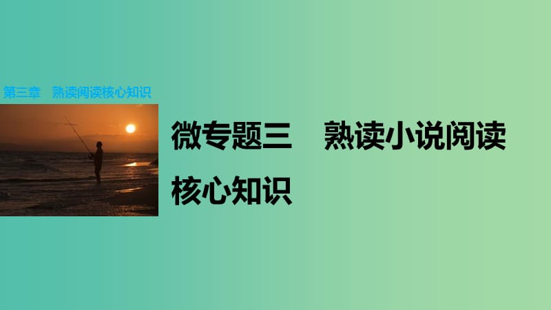 高考语文大二轮总复习 考前冲关夺分 第三章 微专题三 熟读小说阅读核心知识课件.ppt_第1页