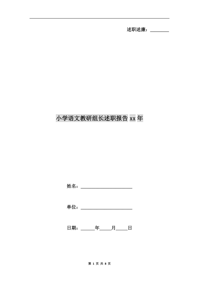 小学语文教研组长述职报告xx年.doc_第1页