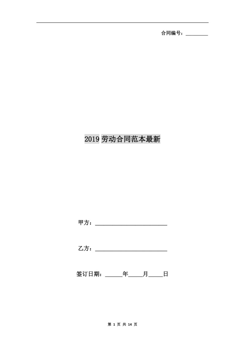 2019劳动合同范本最新.doc_第1页