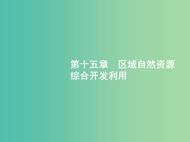 高考地理一轮复习第十五章区域自然资源综合开发利用15.1能源资源的开发课件新人教版.ppt_第1页