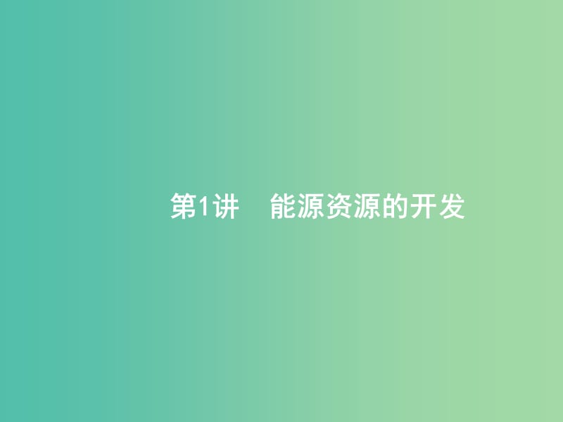 高考地理一轮复习第十五章区域自然资源综合开发利用15.1能源资源的开发课件新人教版.ppt_第2页