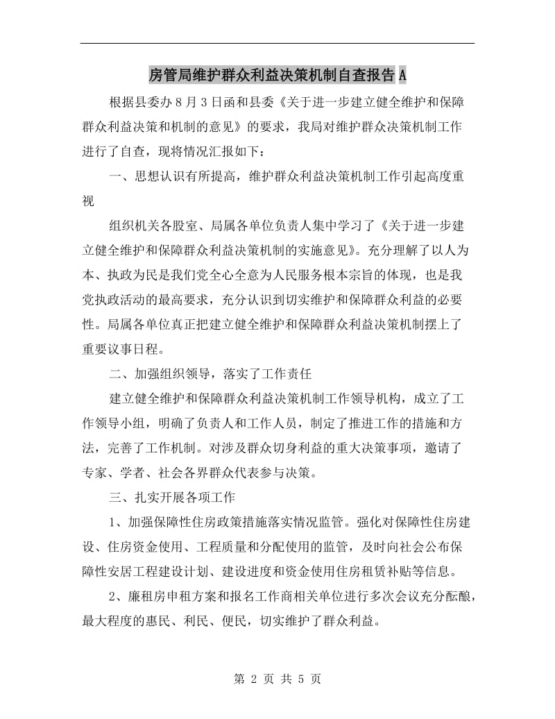 房管局维护群众利益决策机制自查报告A.doc_第2页