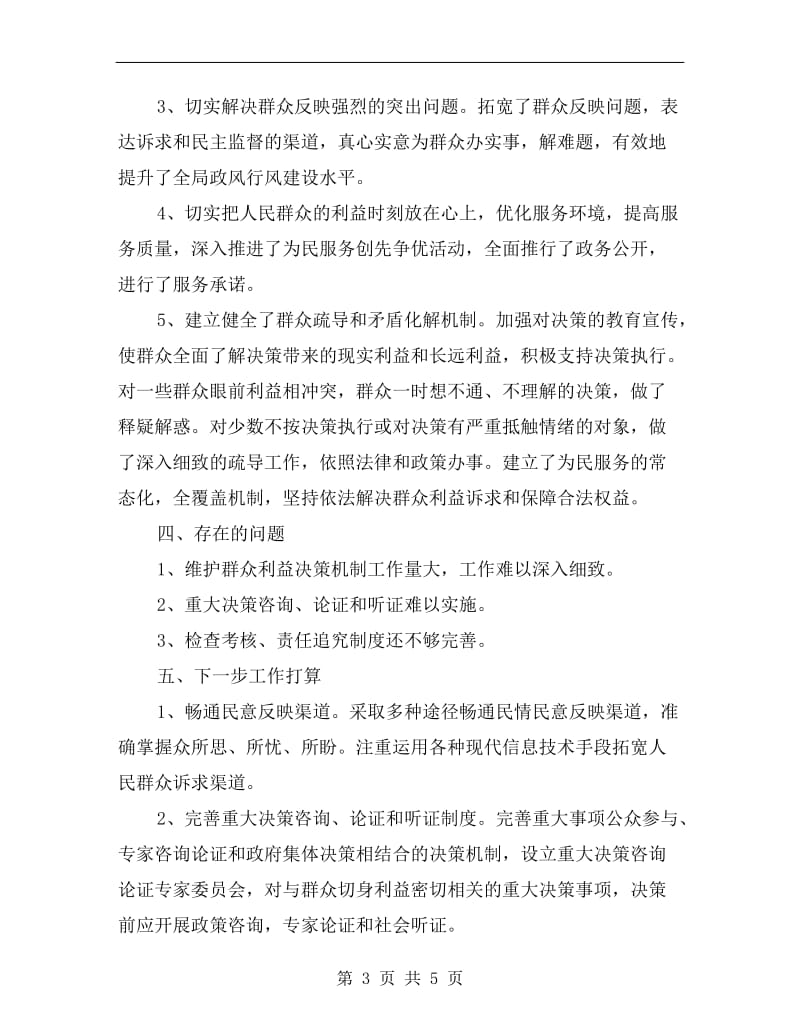 房管局维护群众利益决策机制自查报告A.doc_第3页