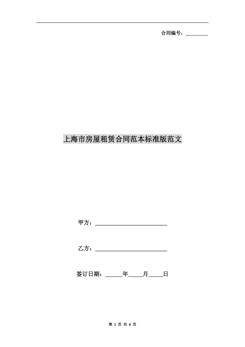 上海市房屋租赁合同范本标准版范文.doc_第1页