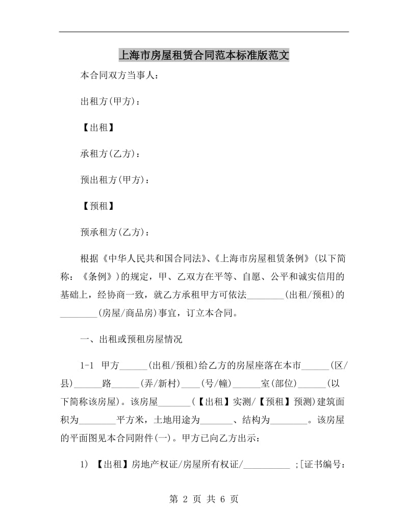上海市房屋租赁合同范本标准版范文.doc_第2页
