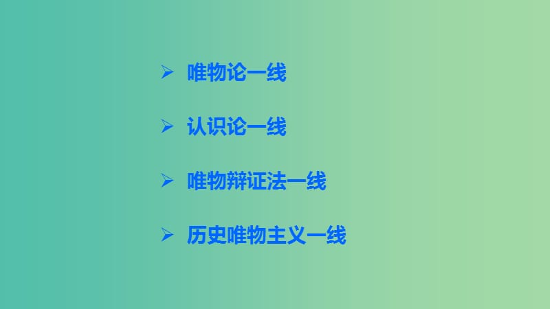 高考政治 考前三个月 第二部分 专题1 考前基础回扣四 生活与哲学课件.ppt_第3页