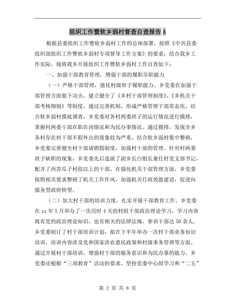 组织工作暨软乡弱村督查自查报告A.doc_第2页