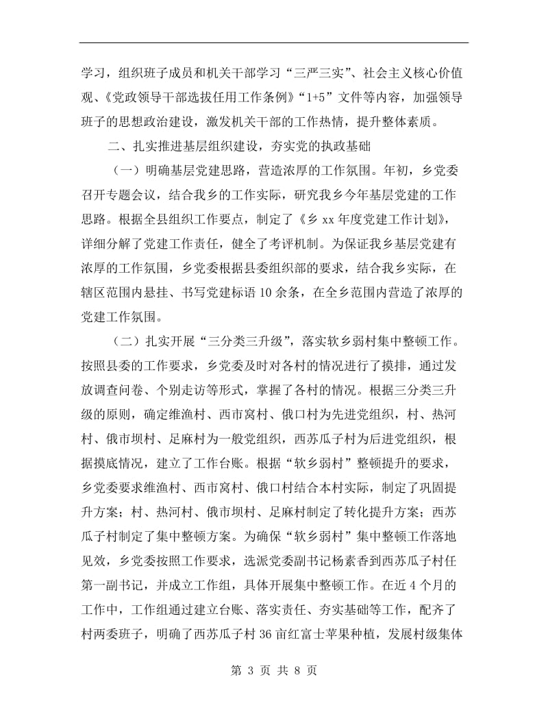 组织工作暨软乡弱村督查自查报告A.doc_第3页