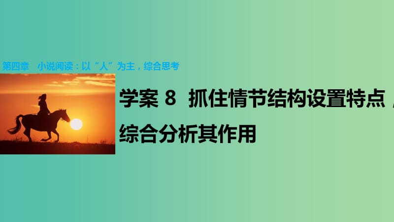 高考语文大二轮总复习 问题诊断借题突破 第四章 8抓住情节结构设置特点综合分析其作用课件.ppt_第1页