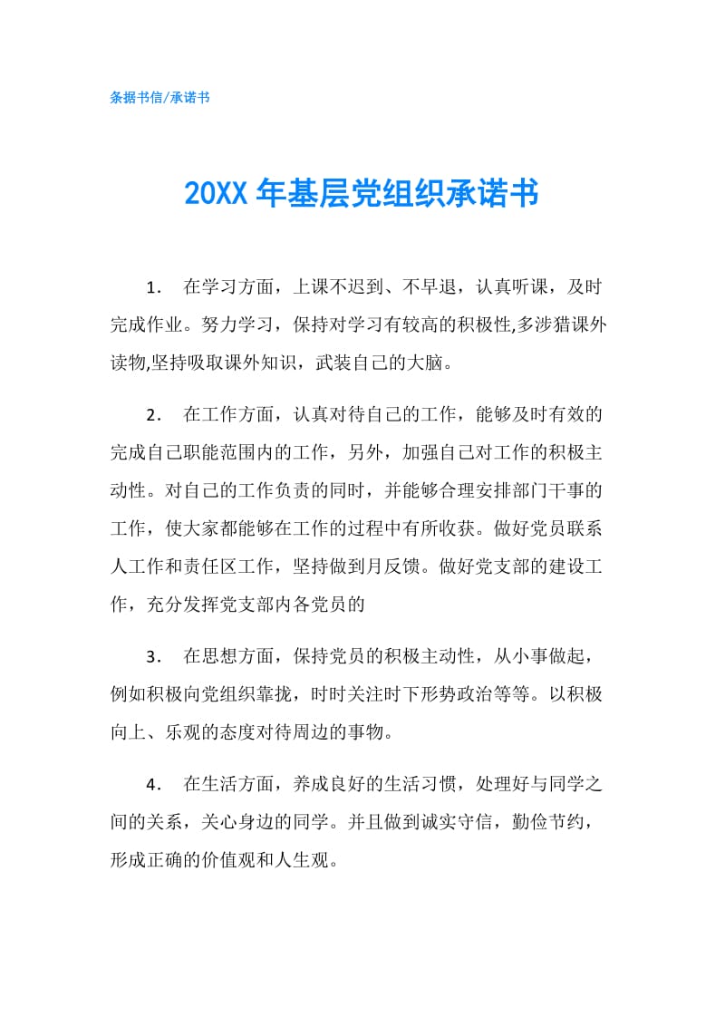 20XX年基层党组织承诺书.doc_第1页