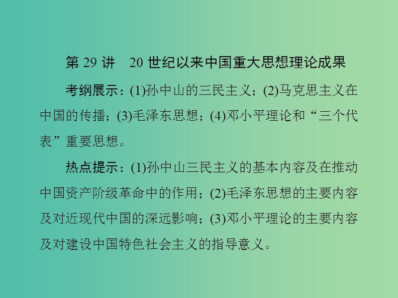 高考历史总复习 第29讲 20世纪以来中国重大思想理论成果课件.ppt_第1页